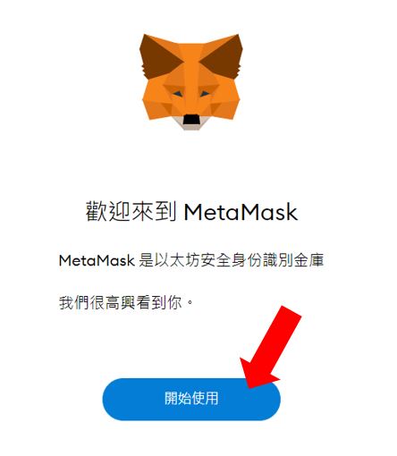 MetaMask小狐狸钱包是什么？注册、入金、操作图文教学一次看懂