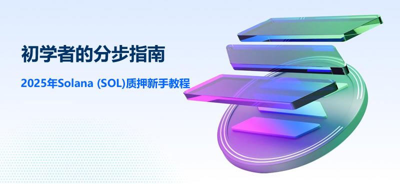 2025年Solana (SOL)钱包质押新手教程：初学者的分步指南