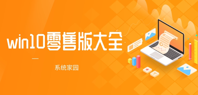 win10零售版下载大全