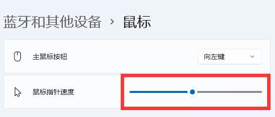 win11怎么调整鼠标速度