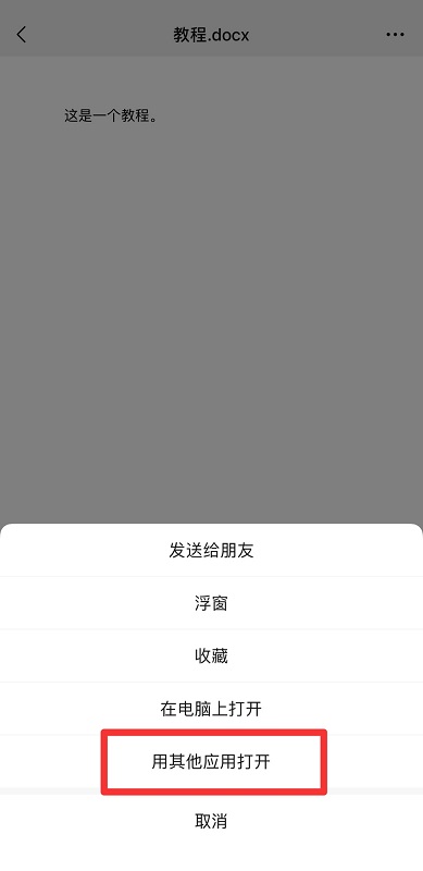 微信电脑版文件怎么在手机上编辑