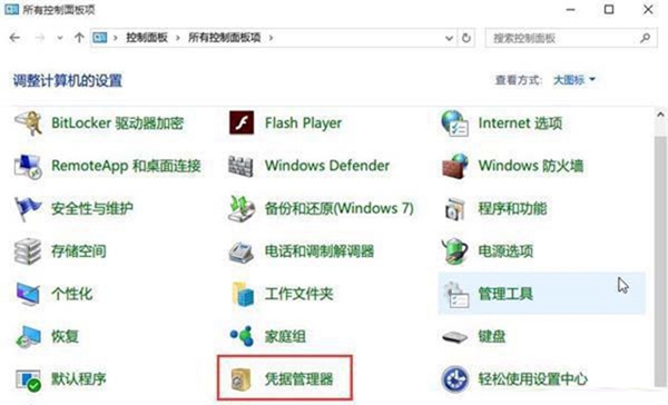 win10网络凭据密码怎么查看