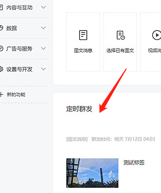 微信公众平台取消定时发送