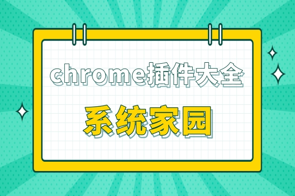 chrome插件下载大全