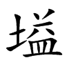 塧字字源字形