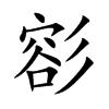彮字字源字形