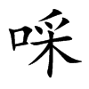 啋字字源字形