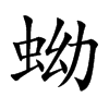 蚴字字源字形