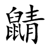 鼱字字源字形