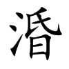 涽字字源字形