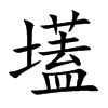 壒字字源字形