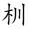 杊字字源字形