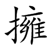 擁字字源字形