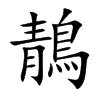 鶄字字源字形