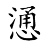 慂字字源字形
