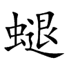 螁字字源字形