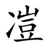 凒字字源字形