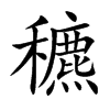 穮字字源字形
