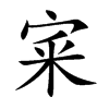 宷字字源字形