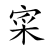 寀字字源字形