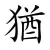 猶字字源字形