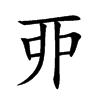 丣字字源字形